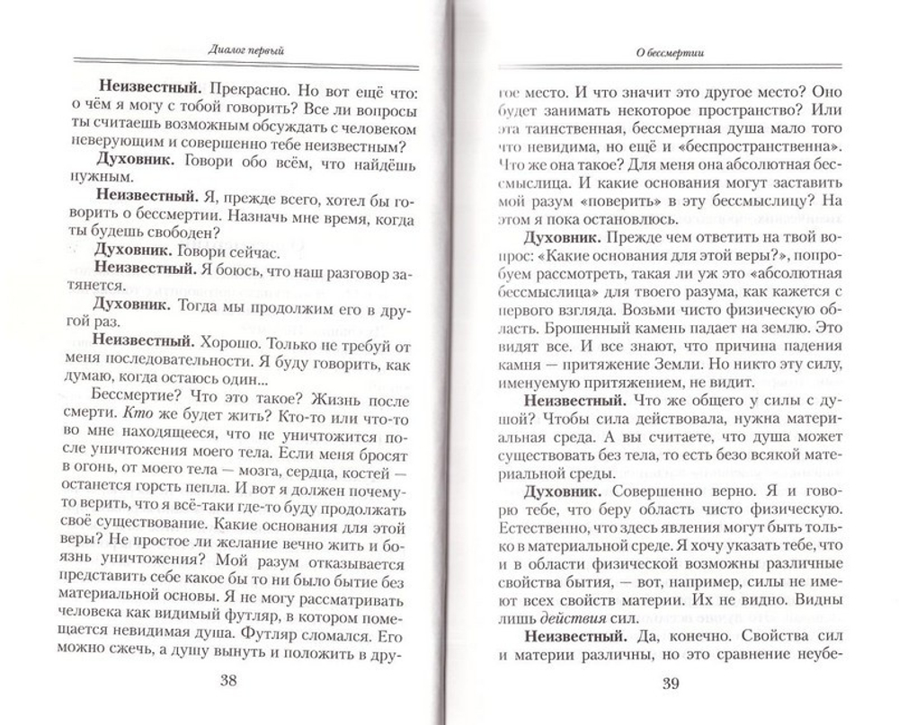 Диалоги. Протоиерей Валентин Свенцицкий