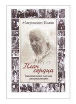 Плач сердца. Дневниковые записи архипастыря. Митрополит Иоанн (Снычев)