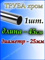 Труба хромированная 45 см для джокерной системы d25мм.