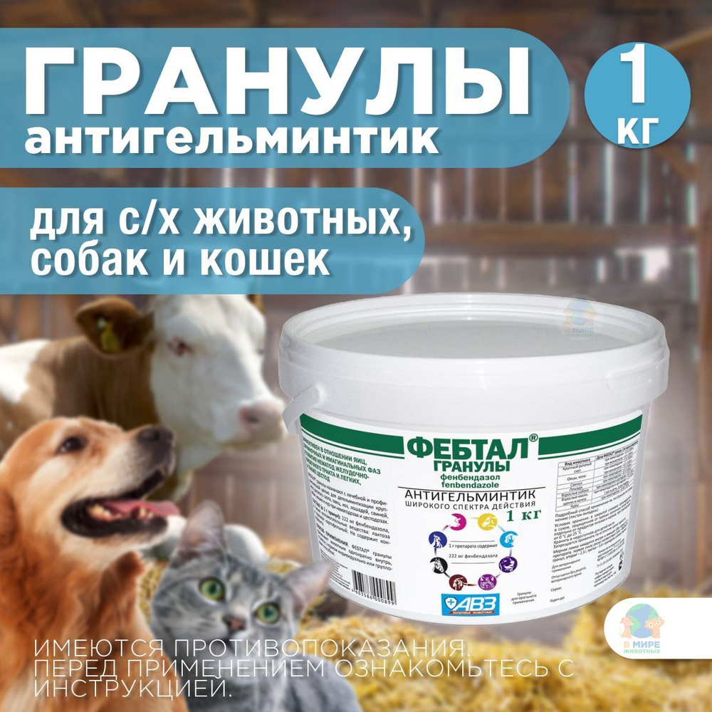 Фебтал_Гранулы_1кг
