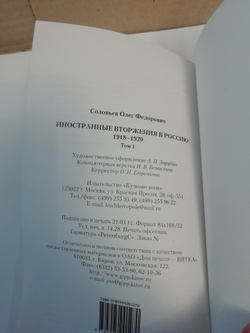 Иностранные вторжения в Россию (комплект из двух томов)