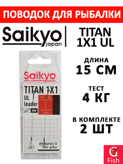 Поводок для рыбалки Saikyo Titan 1x1 UL STOUL1504, 4кг/15см, 2 штуки в комплекте