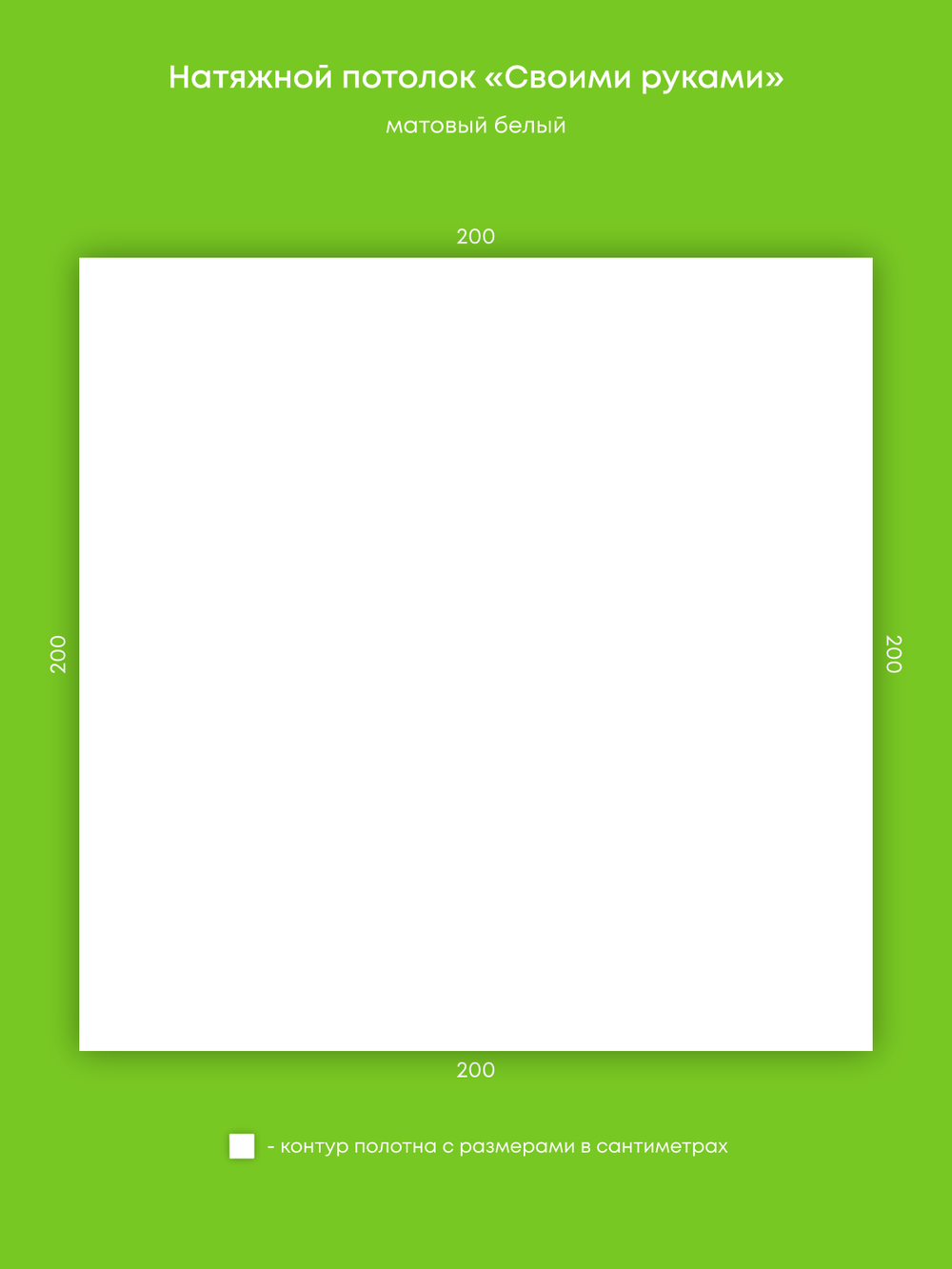 Матовый натяжной потолок 4 м2