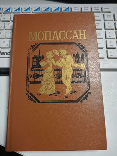 Ги де Мопассан том 6.