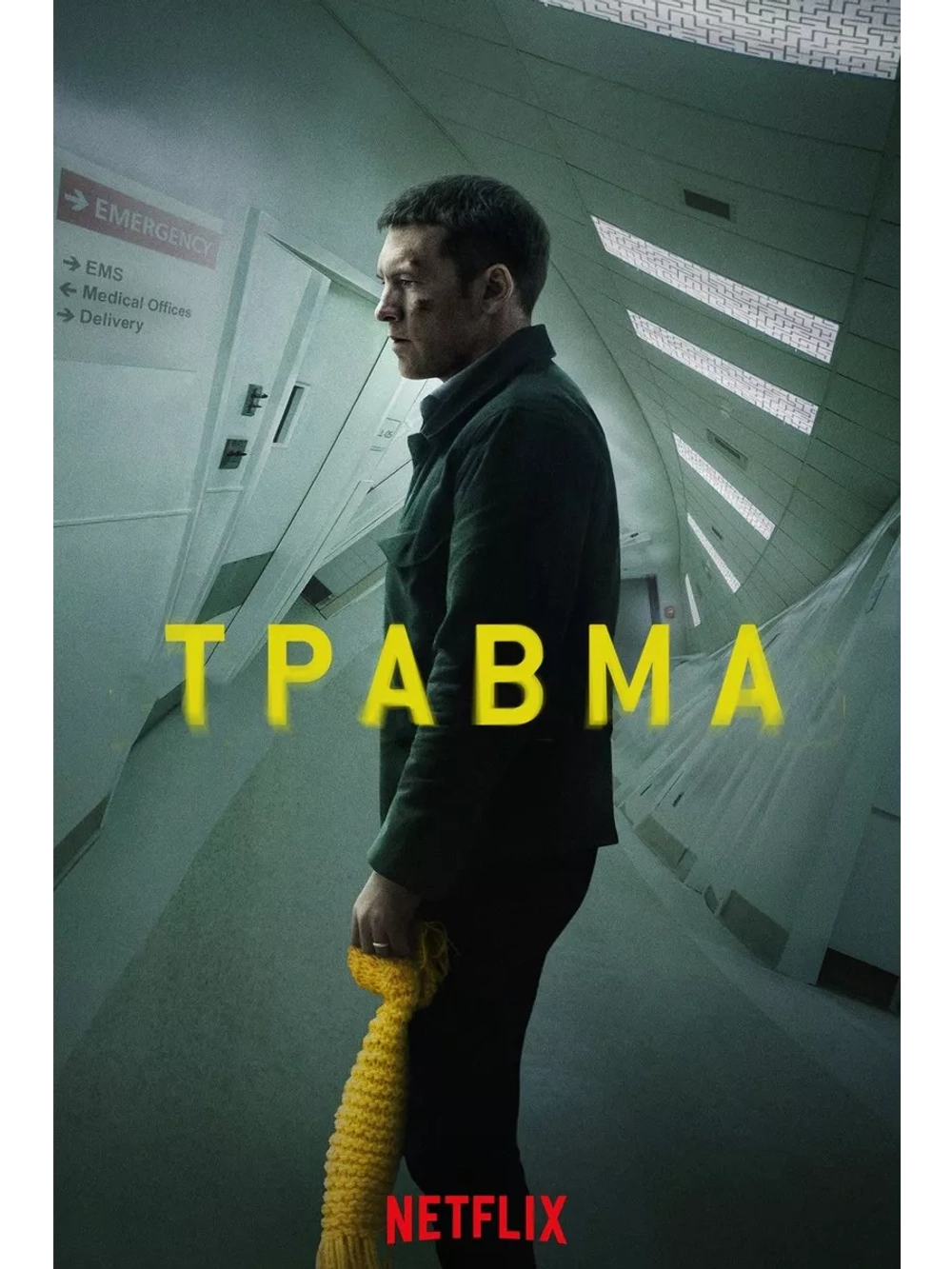 Травма (2019) (DVD-R)
