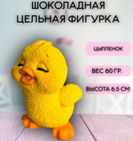 Шоколадная фигурка "Цыпленок"