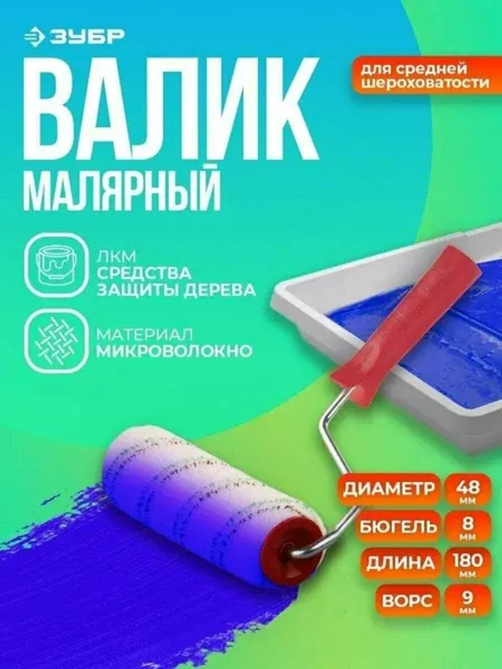 Валик ЗУБР ЭКСПЕРТ МИКРОВОЛОКНО 03541-18