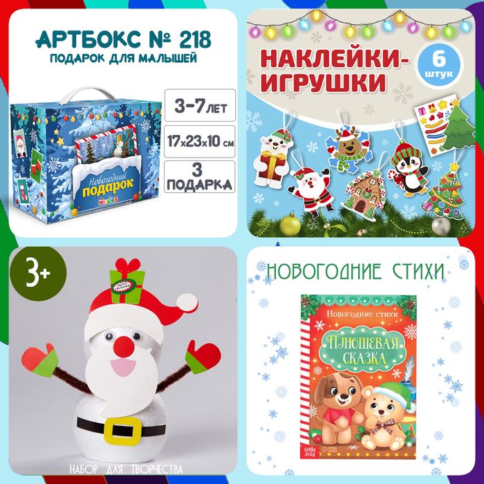 Артбокс №218 "Подарок для малышей" (3-5 лет) из 3 подарков - купить оптом в Москве