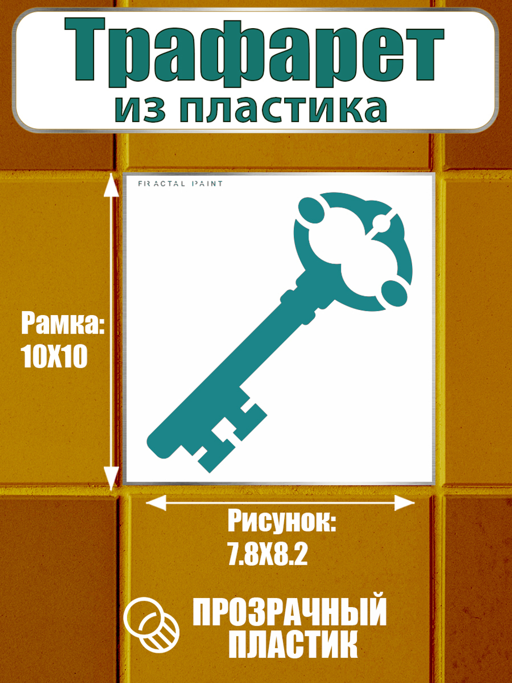 Трафарет для плитки из пластика многоразовый 023