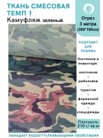 Ткань смесовая для спецодежды, охоты, рыбалки