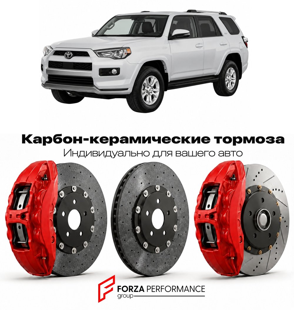Карбон-керамическая тормозная система для Toyota 4Runner VI N320 2023-2026 Тойота