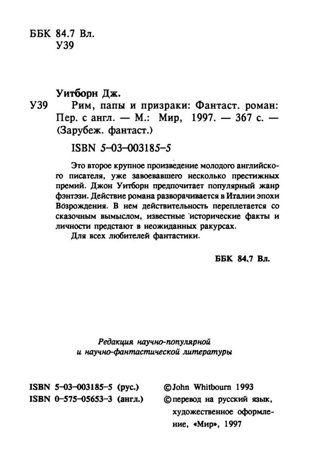 Рим, папы и призраки