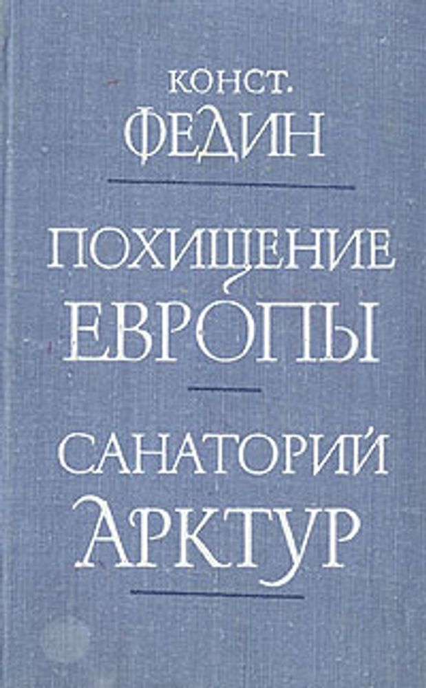 Похищение Европы. Санаторий Арктур