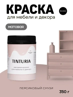 Краска для мебели и декора меловая TINTURIA матовая без запаха персиковый смузи 0,35 кг