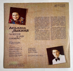 Винтажная виниловая пластинка LP Людмила Зыкина Ты воспой в саду, соловейко (СССР 1989)