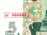 5 рублей 1997 г. Красивый номер ЬГ 6666641. Пресс UNC