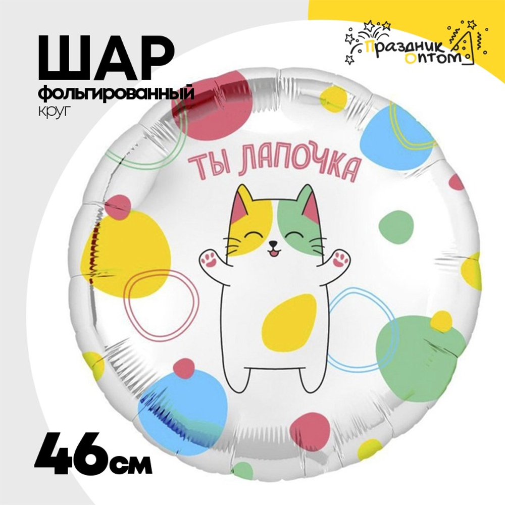 Шар Фольгированный ТЫ ЛАПОЧКА (Ассорти)