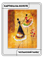 Картина "Испанский танец"