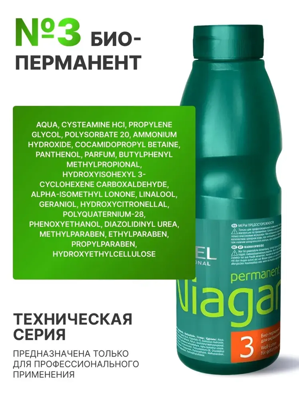 Estel Niagara Био-перманент №3 для окрашенных волос 500 мл