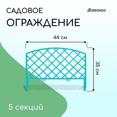Бирюзовое декоративное ограждение ROMANIKA (44х35 см) - 5 секций (Цвет: бирюзовый)