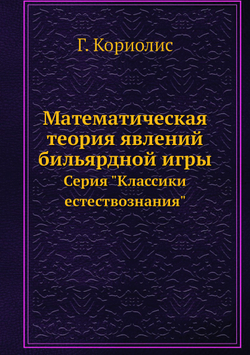 Математическая теория явлений бильярдной игры. Серия "Классики естествознания" | Г. Кориолис