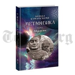 Спецкомплект "Ананда Кумарасвами"