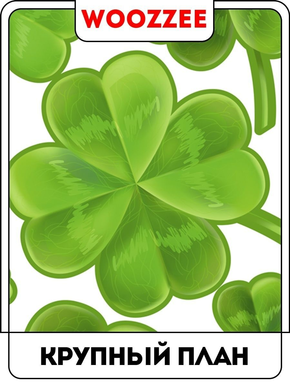 Наклейка декоративная А3 "Клевер"