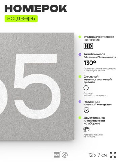 Номер на дверь 665, табличка на дверь для офиса, квартиры, кабинета, аудитории, склада, серая 120х70 мм, Айдентика Технолоджи
