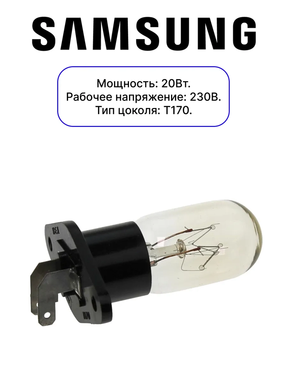 Лампочка для микроволновой печи - 4713-001524 Samsung