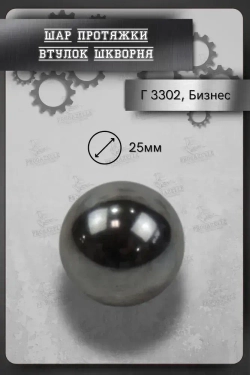 Подшипник универсальный, диаметр 25.0 мм, шар протяжки втулок шкворня Г-3302