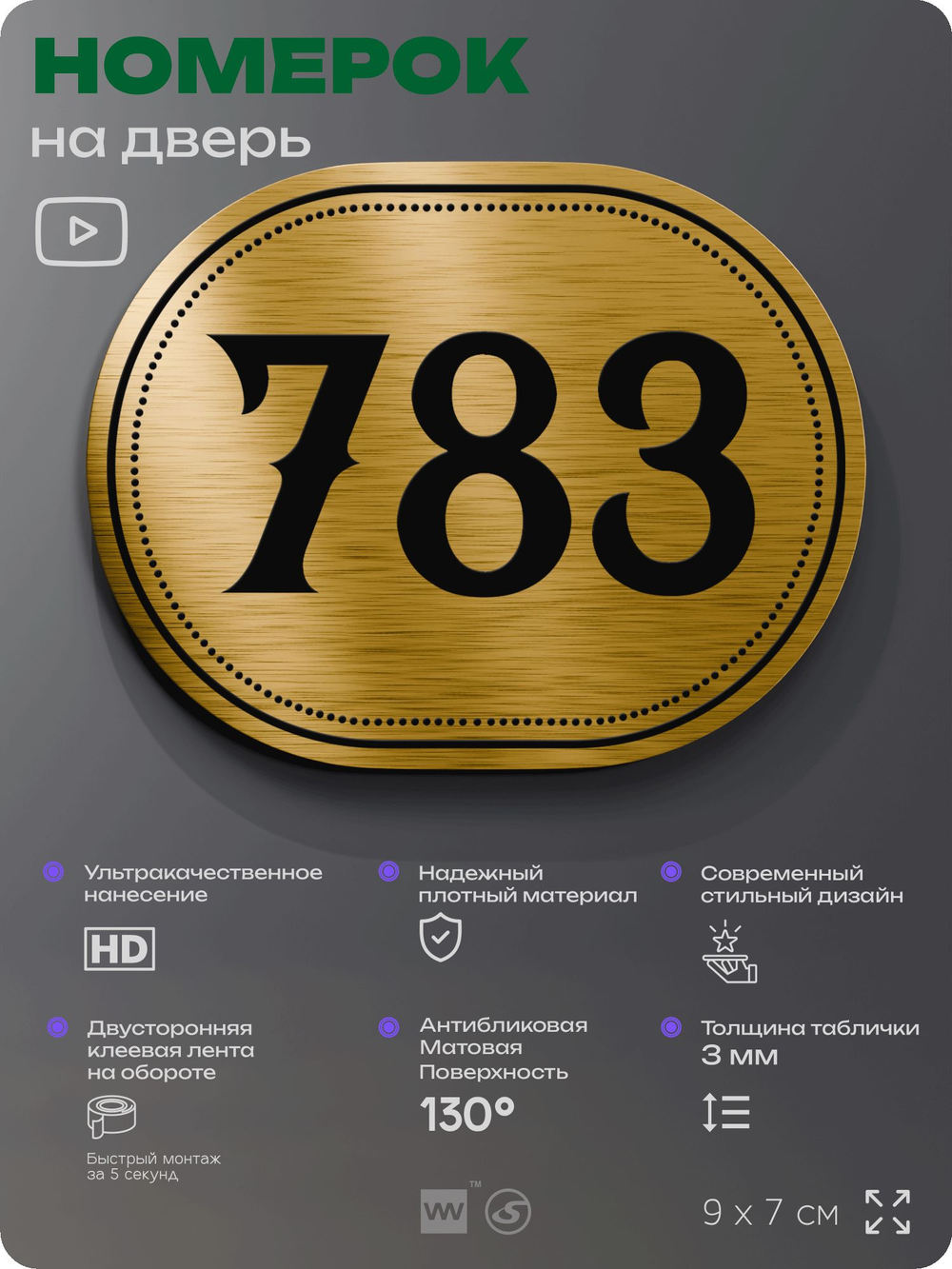 Номерок на дверь квартиры 783, для кабинета, офиса, шильдик 9 х 7 см, золотистый, Айдентика Технолоджи