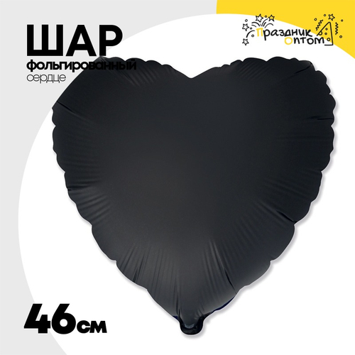 Шар фольгированный Сердце 46 см (Черный)