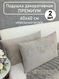 Подушки диванная декоративная 40х60 см, комплект 2 шт.