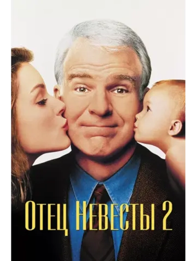 Отец невесты 2 (1995) (DVD-R)