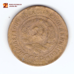 3 копейки 1929 года. VF-