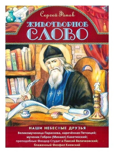 Животворное слово. Сергей Фонов