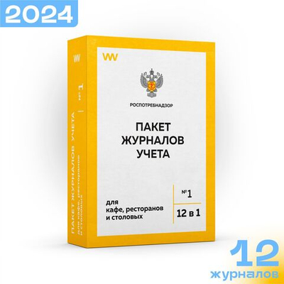 Полный комплект журналов для общепита 2024 г (для ресторанов, кафе и столовых), 12 журналов, А4, 56 страниц, Докс Принт