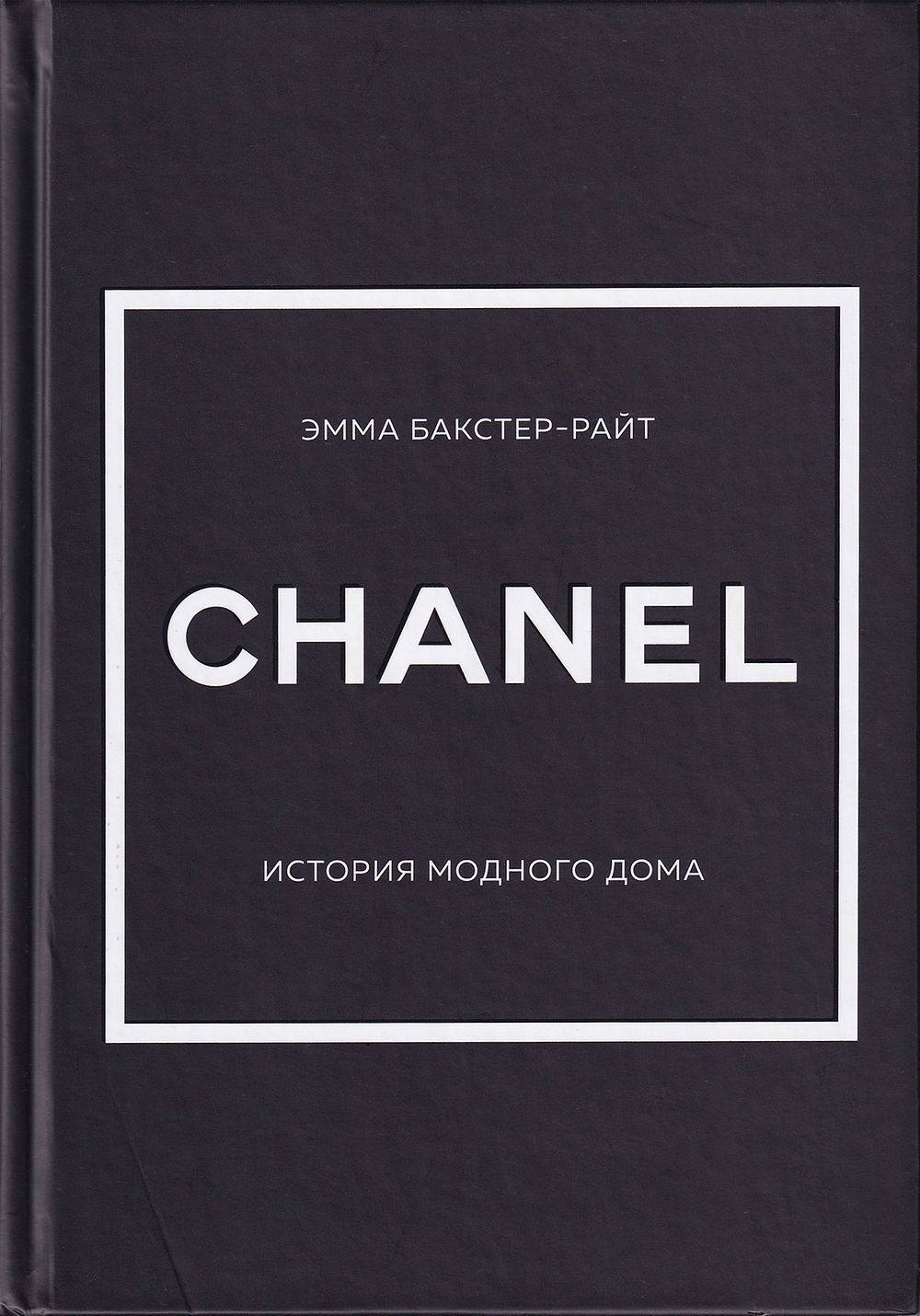 Chanel: История модного дома