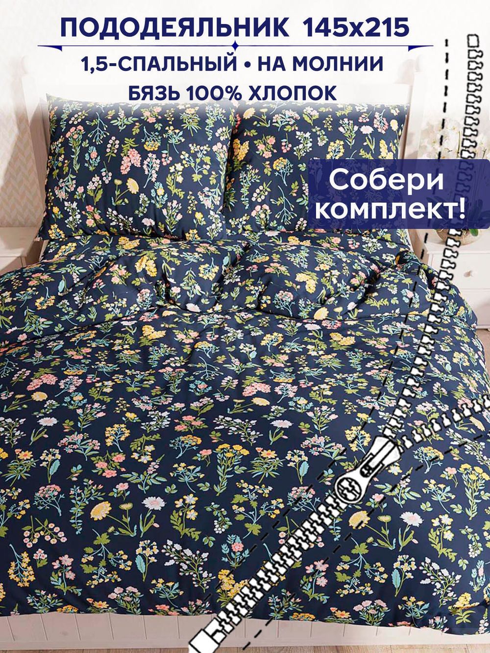 Пододеяльник Сказка "Ботаника" 1,5-сп 145х215 см