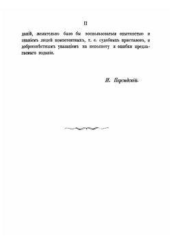 Правила исполнительного производства по судебным уставам 20 ноября 1864 г | Персидский Иван Константинович