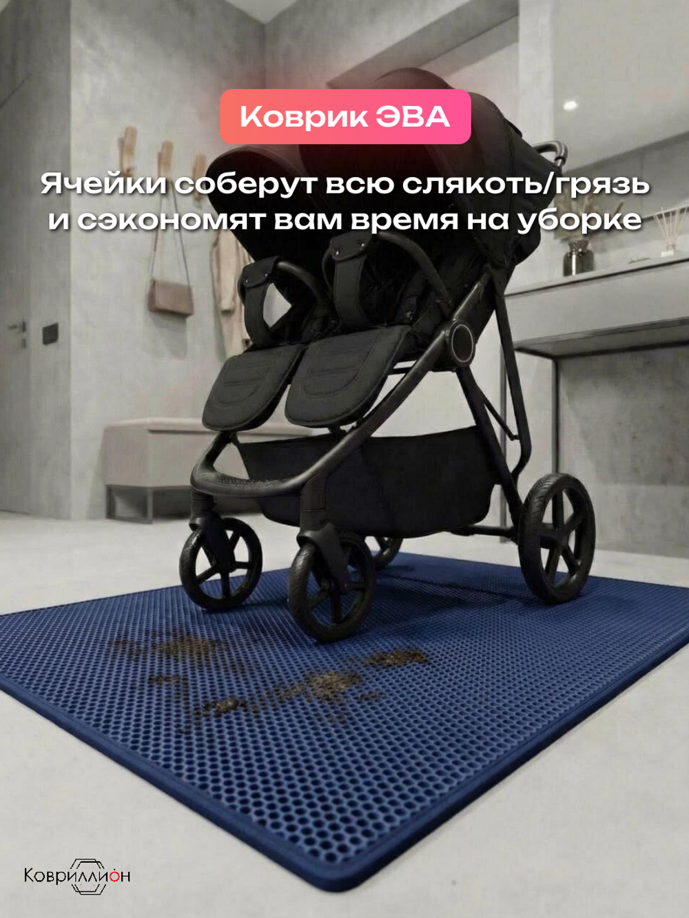 Коврик ЭВА под детскую коляску для близнецов, 100х120 см