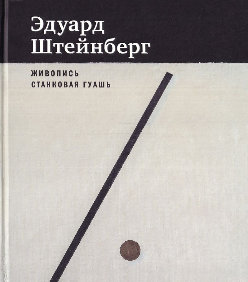 Эдуард Штейнберг. Каталог произведений: живопись, станковая гуашь