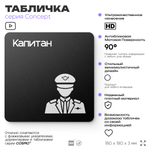 Табличка Капитан, на дверь и стену, информационная и навигационная, серия CONCEPT, 18х18 см, пластиковая, Айдентика Технолоджи