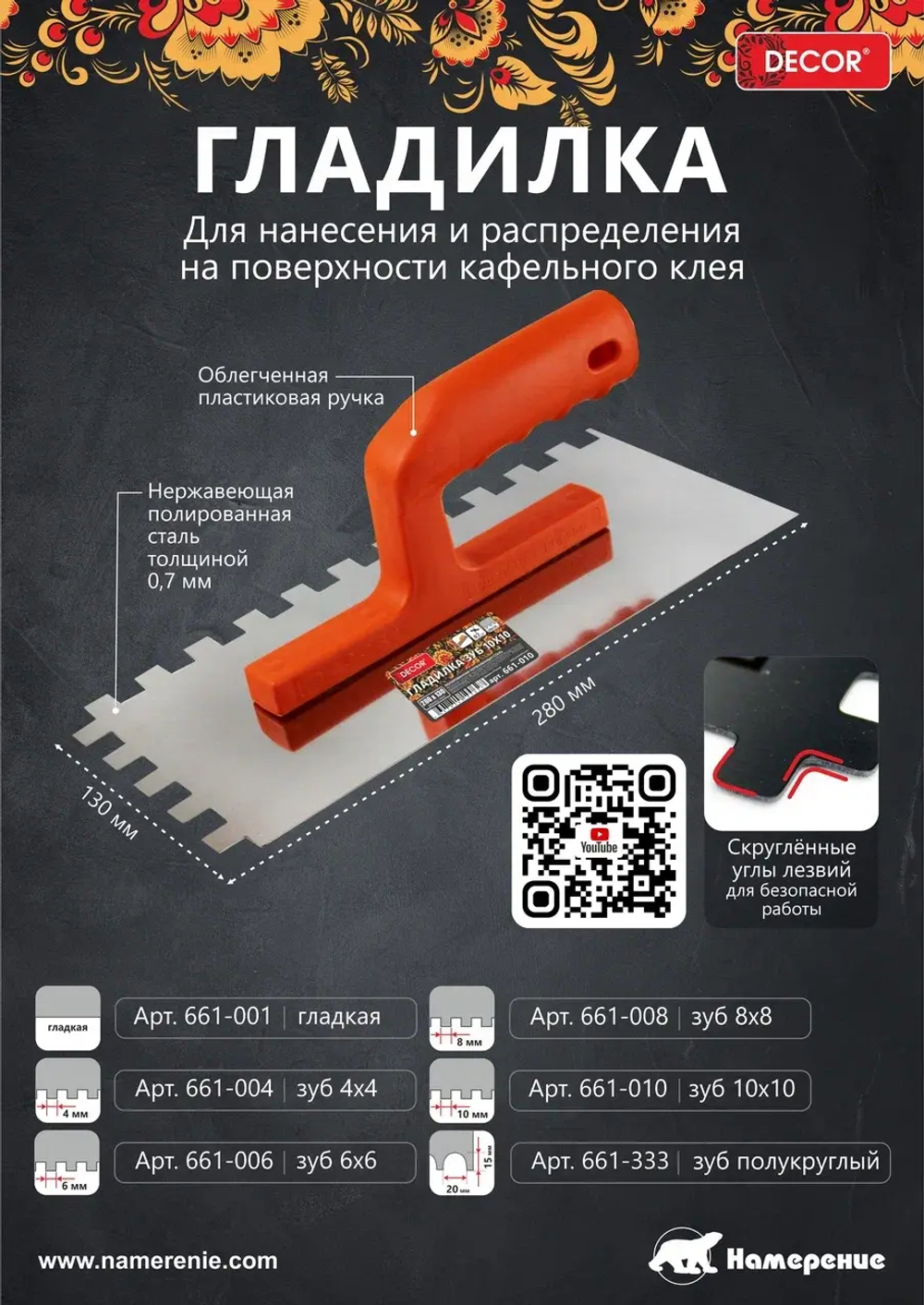 Гладилка 280х130мм,Нерж.прямая; 0,7мм DECOR 661-001