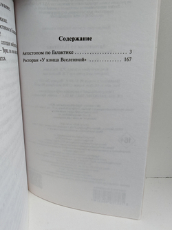 Автостопом по Галактике. Ресторан "У конца Вселенной"