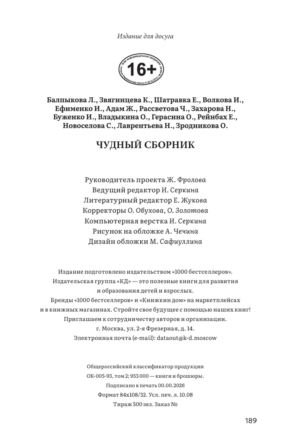 Чудный сборник. Электронная версия книги.