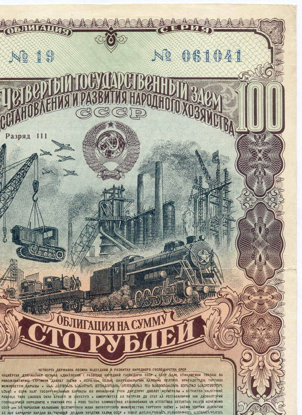 Облигация 100 рублей 1949 год. 4-ый заем восстановления и развития народного хозяйства. Серия № 061041. VG (прокол, зачищена надпись)