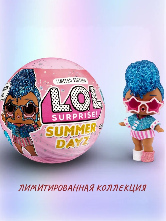 Кукла Лол Сюрприз в шаре Lol Summer DayZ маленькая оригинал