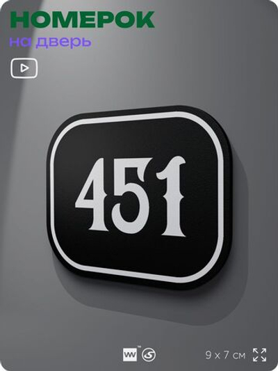 Номерок на дверь квартиры 451, для кабинета, офиса, шильдик 9 х 7 см, черный, Айдентика Технолоджи