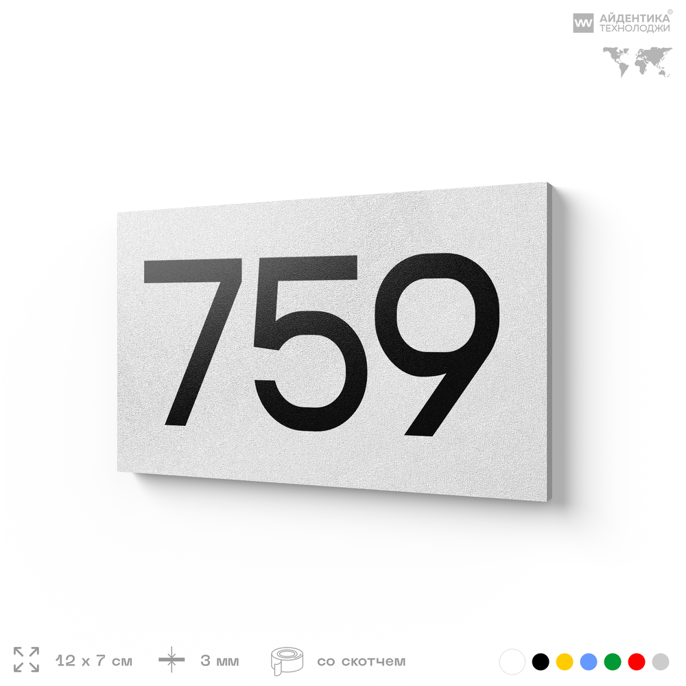 Номер на дверь 759, табличка на дверь для офиса, квартиры, кабинета, аудитории, склада, белая 120х70 мм, Айдентика Технолоджи